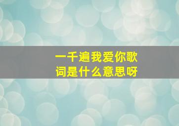 一千遍我爱你歌词是什么意思呀