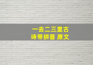 一去二三里古诗带拼音 原文