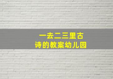 一去二三里古诗的教案幼儿园