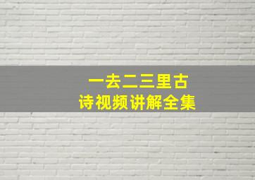 一去二三里古诗视频讲解全集