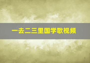 一去二三里国学歌视频