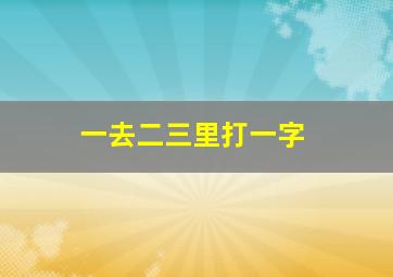 一去二三里打一字