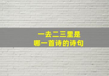 一去二三里是哪一首诗的诗句