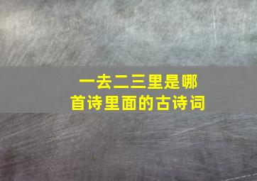 一去二三里是哪首诗里面的古诗词