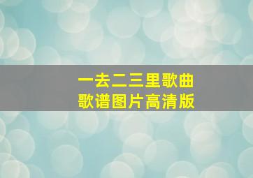 一去二三里歌曲歌谱图片高清版