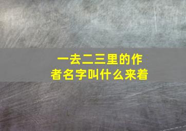 一去二三里的作者名字叫什么来着