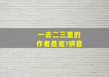 一去二三里的作者是谁?拼音