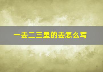 一去二三里的去怎么写