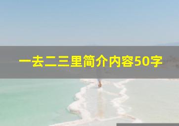 一去二三里简介内容50字