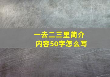 一去二三里简介内容50字怎么写