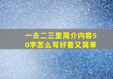 一去二三里简介内容50字怎么写好看又简单