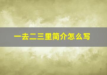 一去二三里简介怎么写