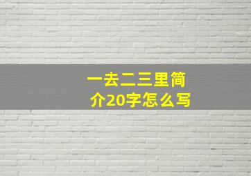 一去二三里简介20字怎么写