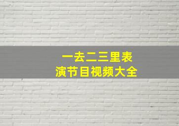 一去二三里表演节目视频大全