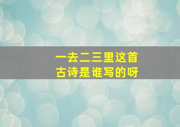 一去二三里这首古诗是谁写的呀