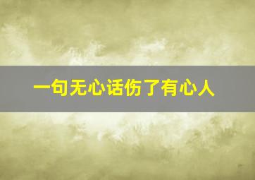 一句无心话伤了有心人