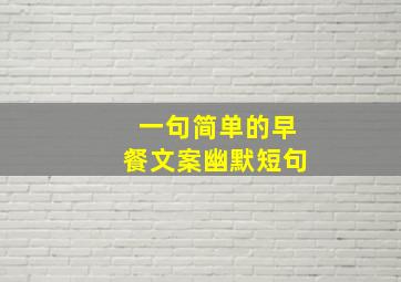 一句简单的早餐文案幽默短句