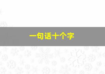 一句话十个字