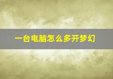 一台电脑怎么多开梦幻