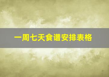 一周七天食谱安排表格