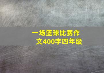 一场篮球比赛作文400字四年级