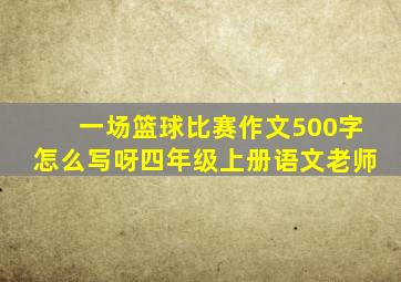 一场篮球比赛作文500字怎么写呀四年级上册语文老师