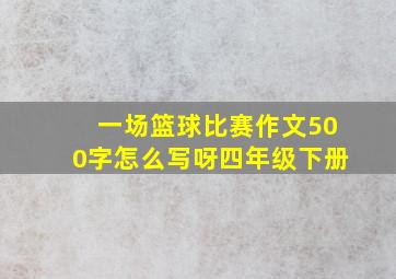 一场篮球比赛作文500字怎么写呀四年级下册