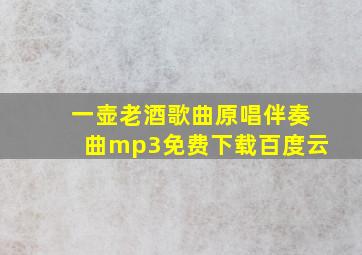 一壶老酒歌曲原唱伴奏曲mp3免费下载百度云