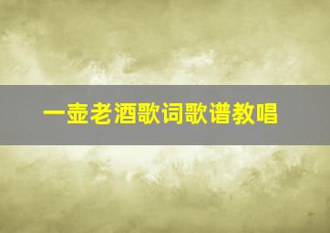 一壶老酒歌词歌谱教唱