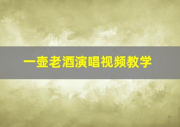 一壶老酒演唱视频教学