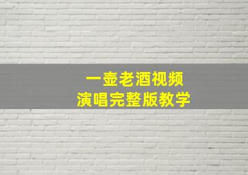 一壶老酒视频演唱完整版教学