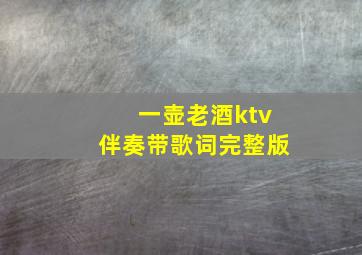 一壶老酒ktv伴奏带歌词完整版