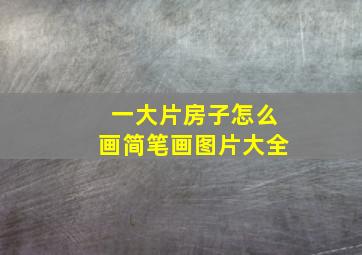 一大片房子怎么画简笔画图片大全