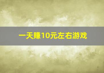 一天赚10元左右游戏