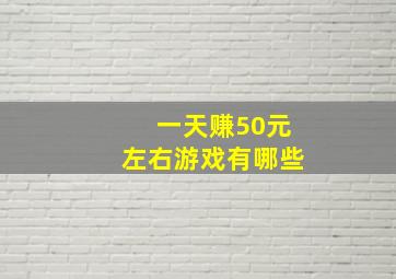 一天赚50元左右游戏有哪些