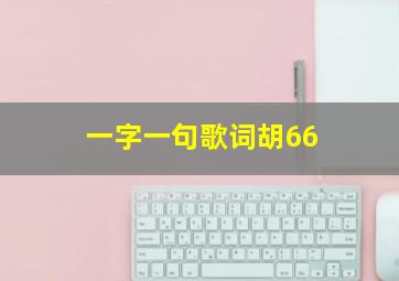 一字一句歌词胡66