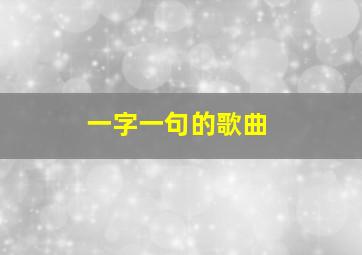 一字一句的歌曲