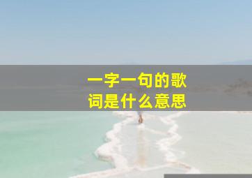 一字一句的歌词是什么意思