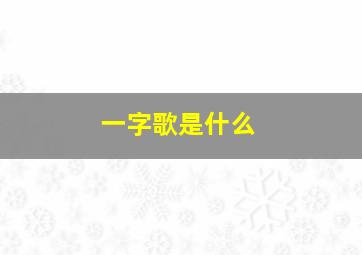 一字歌是什么