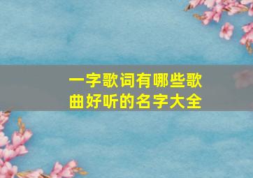 一字歌词有哪些歌曲好听的名字大全