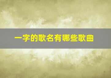 一字的歌名有哪些歌曲