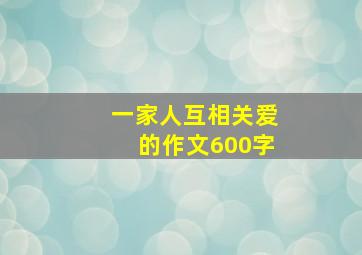 一家人互相关爱的作文600字