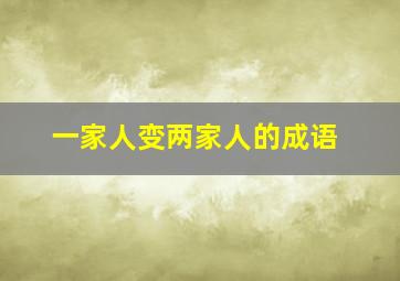 一家人变两家人的成语