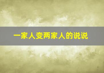 一家人变两家人的说说