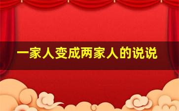 一家人变成两家人的说说