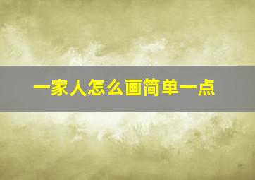 一家人怎么画简单一点