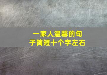 一家人温馨的句子简短十个字左右