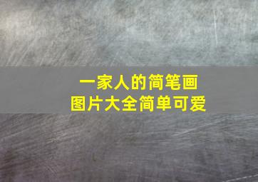 一家人的简笔画图片大全简单可爱