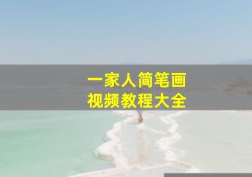 一家人简笔画视频教程大全