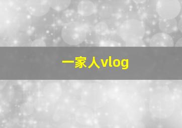 一家人vlog